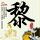 v字仇杀队