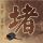 银魂 真人版